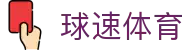 球速体育 - 城市体育赛事运营商
